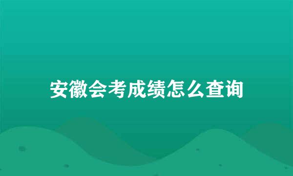 安徽会考成绩怎么查询