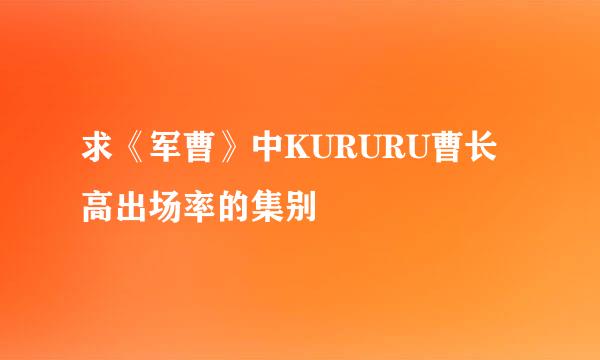 求《军曹》中KURURU曹长高出场率的集别