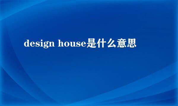 design house是什么意思