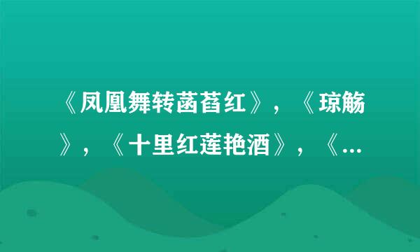 《凤凰舞转菡萏红》，《琼觞》，《十里红莲艳酒》，《花容天下》之间有什么联系？