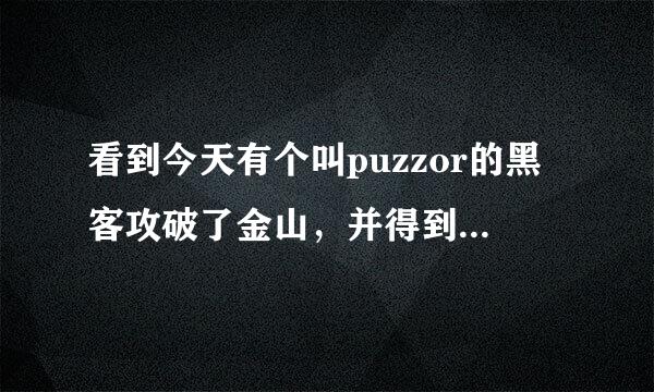 看到今天有个叫puzzor的黑客攻破了金山，并得到了一个doc文件，那个doc文件有什么用