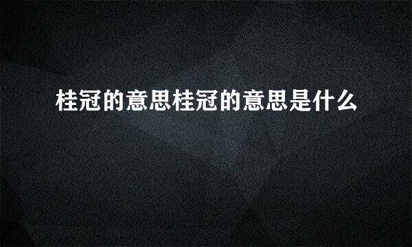 桂冠的意思桂冠的意思是什么