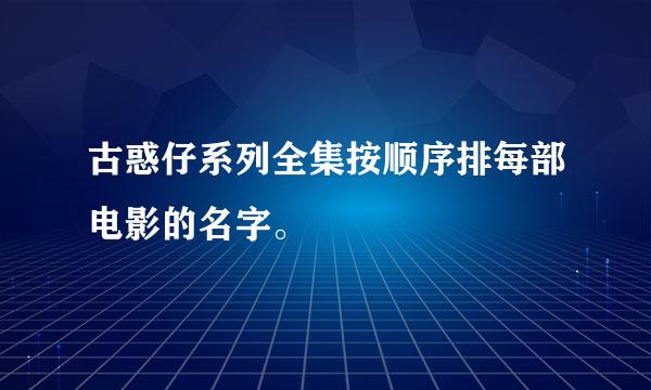 古惑仔系列全集按顺序排每部电影的名字。