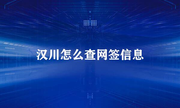 汉川怎么查网签信息