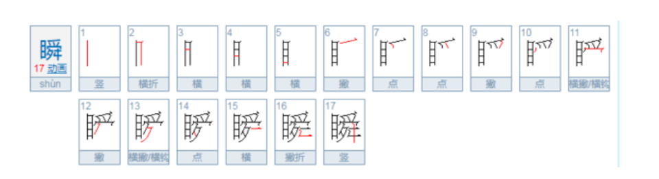 瞬组词是什么