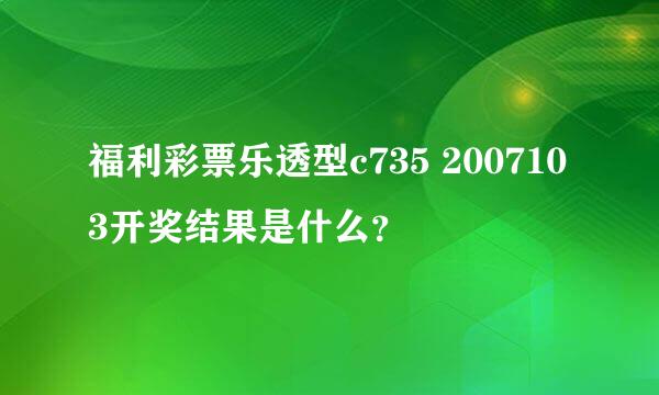 福利彩票乐透型c735 2007103开奖结果是什么？