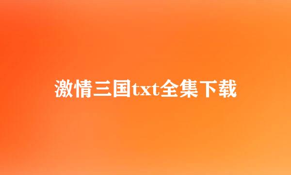 激情三国txt全集下载