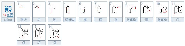 熊字的偏旁是什么？