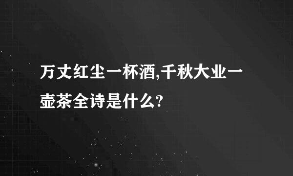 万丈红尘一杯酒,千秋大业一壶茶全诗是什么?