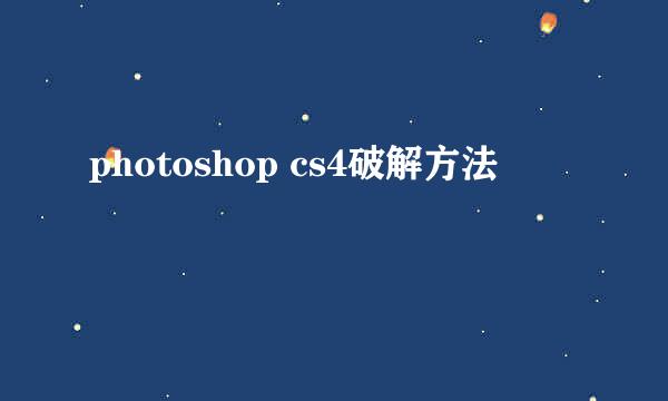 photoshop cs4破解方法