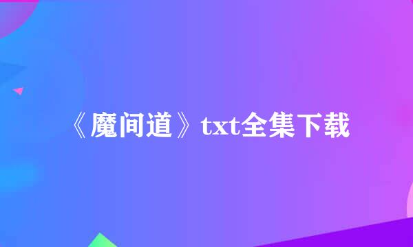 《魔间道》txt全集下载