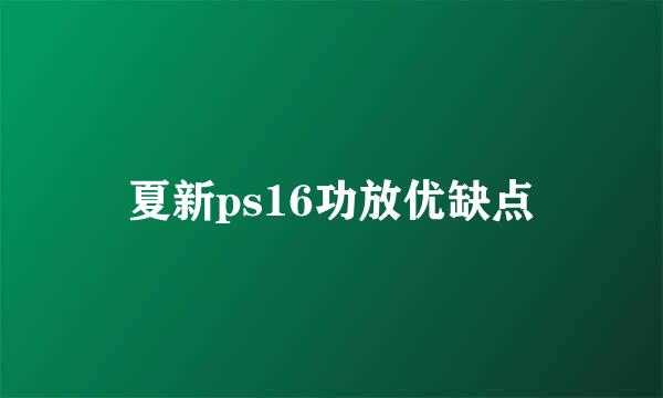 夏新ps16功放优缺点