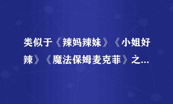 类似于《辣妈辣妹》《小姐好辣》《魔法保姆麦克菲》之类的电影有哪些？