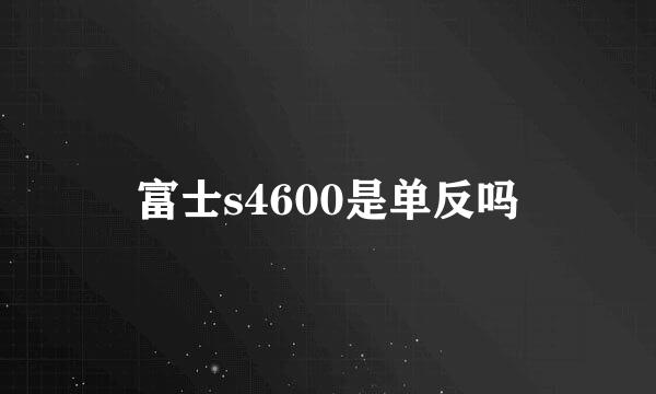 富士s4600是单反吗