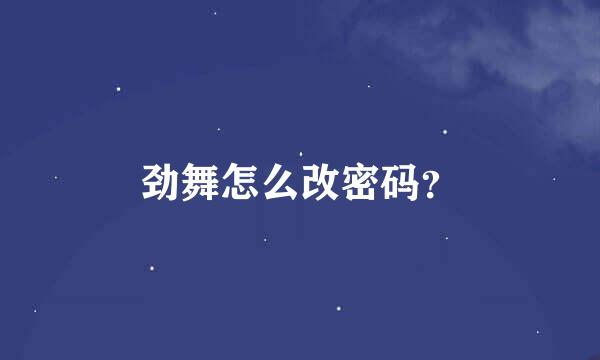 劲舞怎么改密码？