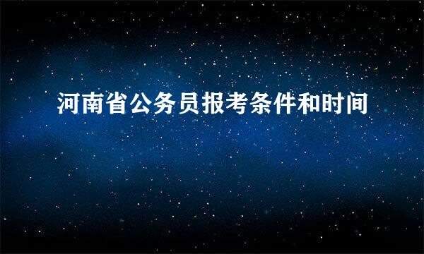 河南省公务员报考条件和时间