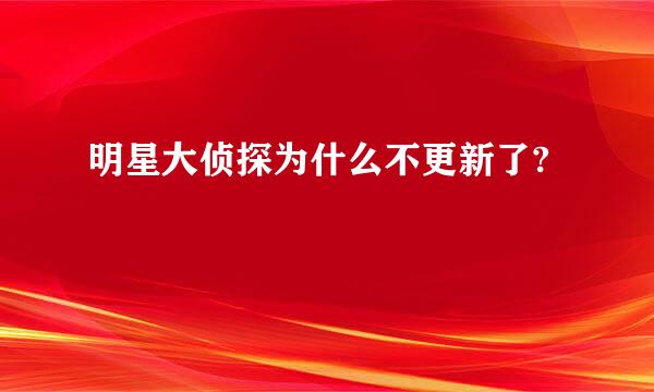 明星大侦探为什么不更新了?