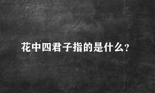 花中四君子指的是什么？