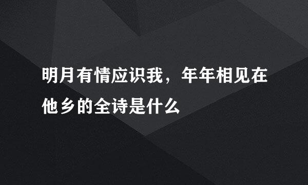 明月有情应识我，年年相见在他乡的全诗是什么