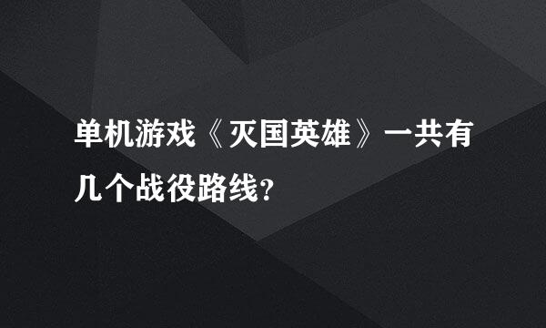 单机游戏《灭国英雄》一共有几个战役路线？