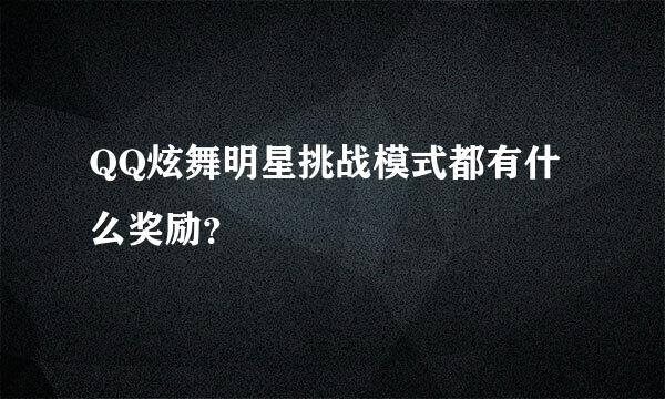 QQ炫舞明星挑战模式都有什么奖励？