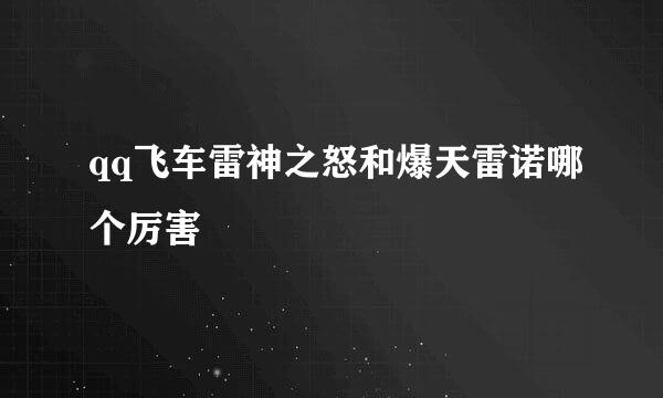 qq飞车雷神之怒和爆天雷诺哪个厉害