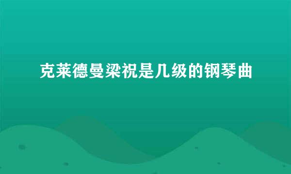 克莱德曼梁祝是几级的钢琴曲