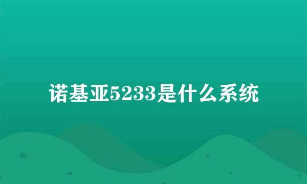 诺基亚5233是什么系统