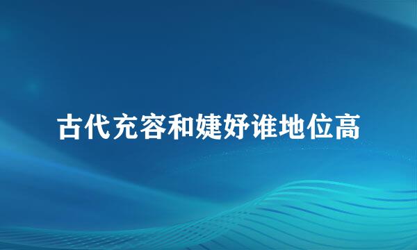 古代充容和婕妤谁地位高