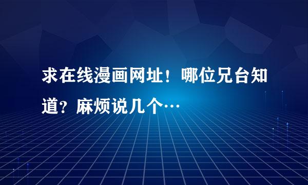 求在线漫画网址！哪位兄台知道？麻烦说几个…