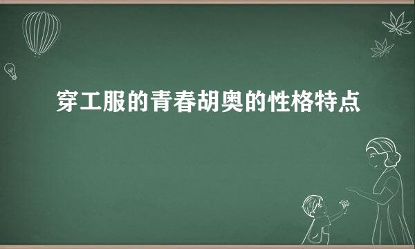 穿工服的青春胡奥的性格特点