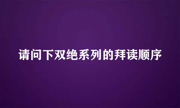 请问下双绝系列的拜读顺序