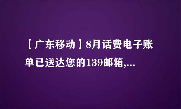 【广东移动】8月话费电子账单已送达您的139邮箱,看账单邮件点击参与开宝箱活