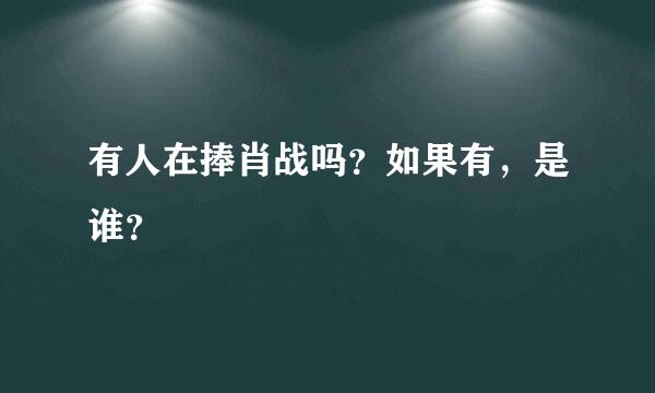 有人在捧肖战吗？如果有，是谁？