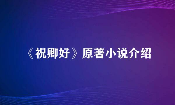 《祝卿好》原著小说介绍