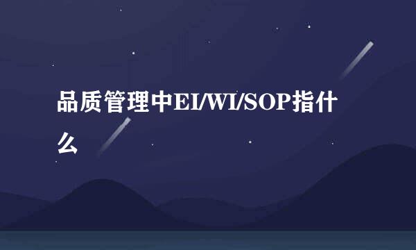 品质管理中EI/WI/SOP指什么