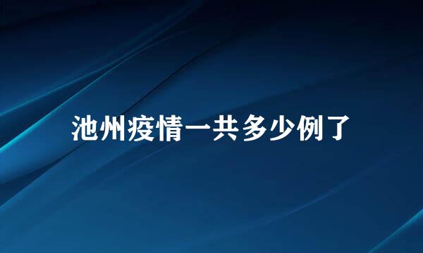 池州疫情一共多少例了