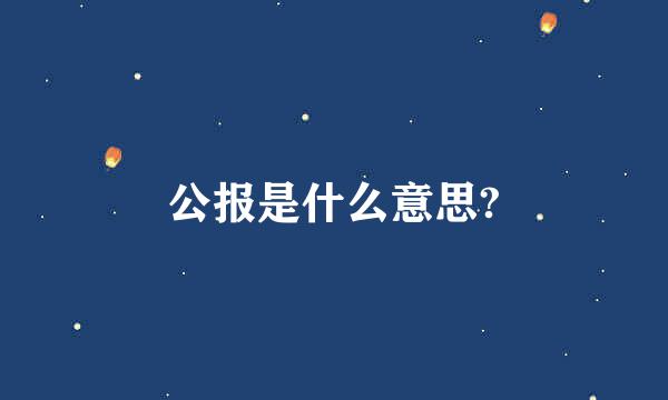 公报是什么意思?