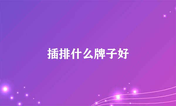 插排什么牌子好