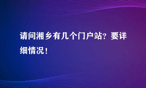 请问湘乡有几个门户站？要详细情况！