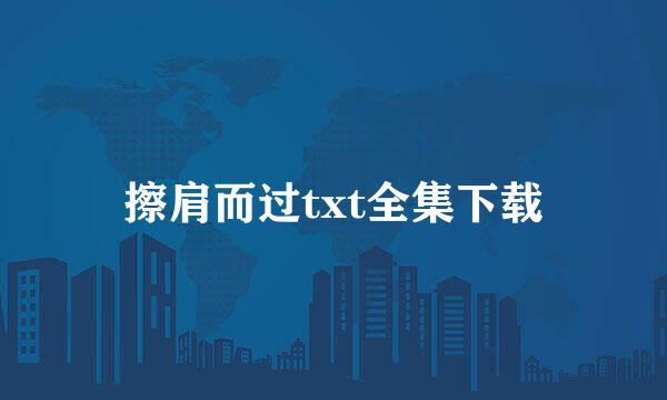 擦肩而过txt全集下载