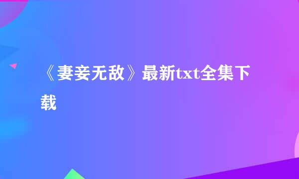 《妻妾无敌》最新txt全集下载