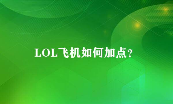 LOL飞机如何加点？