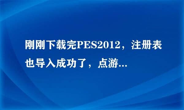 刚刚下载完PES2012，注册表也导入成功了，点游戏出来个has not been installed，大家谁知道怎么弄