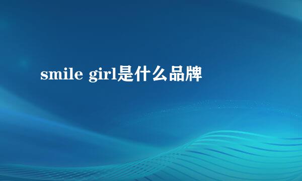 smile girl是什么品牌