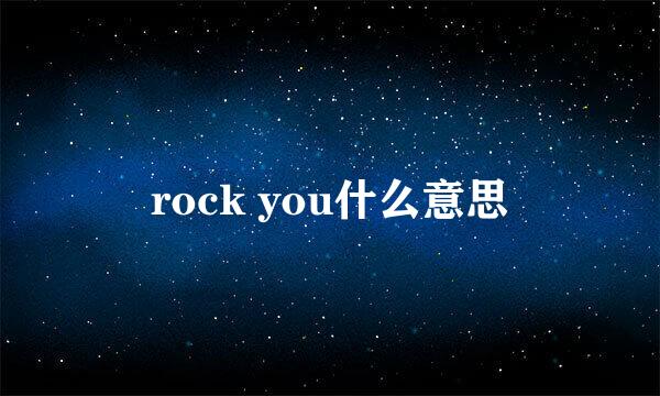 rock you什么意思