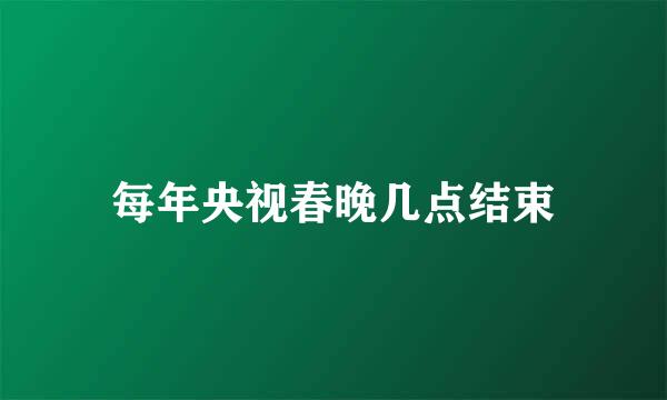 每年央视春晚几点结束