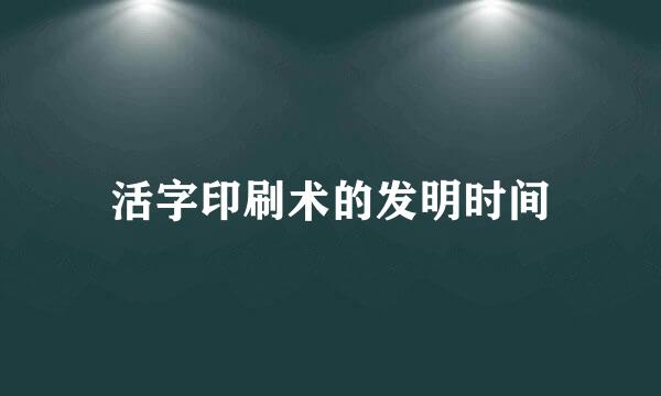 活字印刷术的发明时间