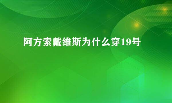 阿方索戴维斯为什么穿19号