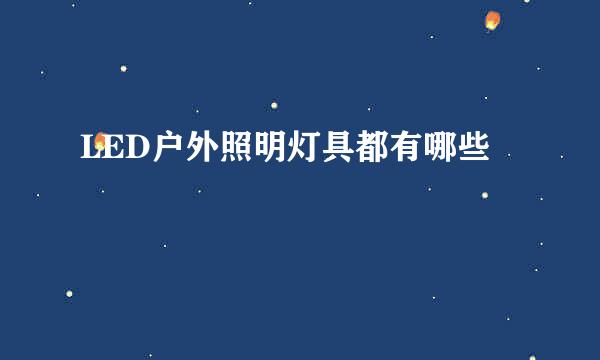 LED户外照明灯具都有哪些